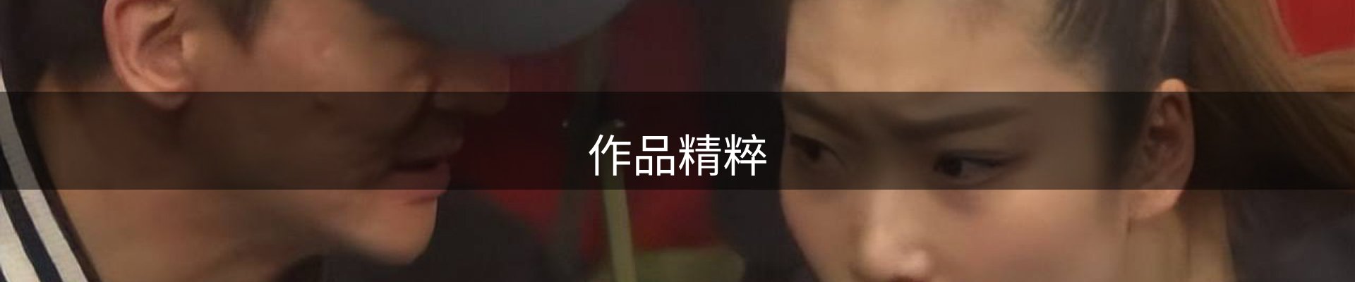 作品精粹