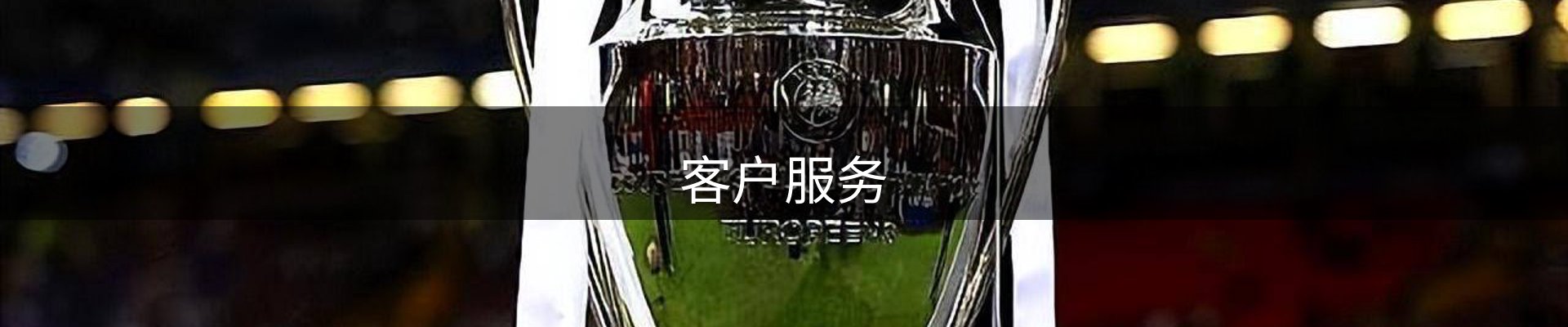 客户服务